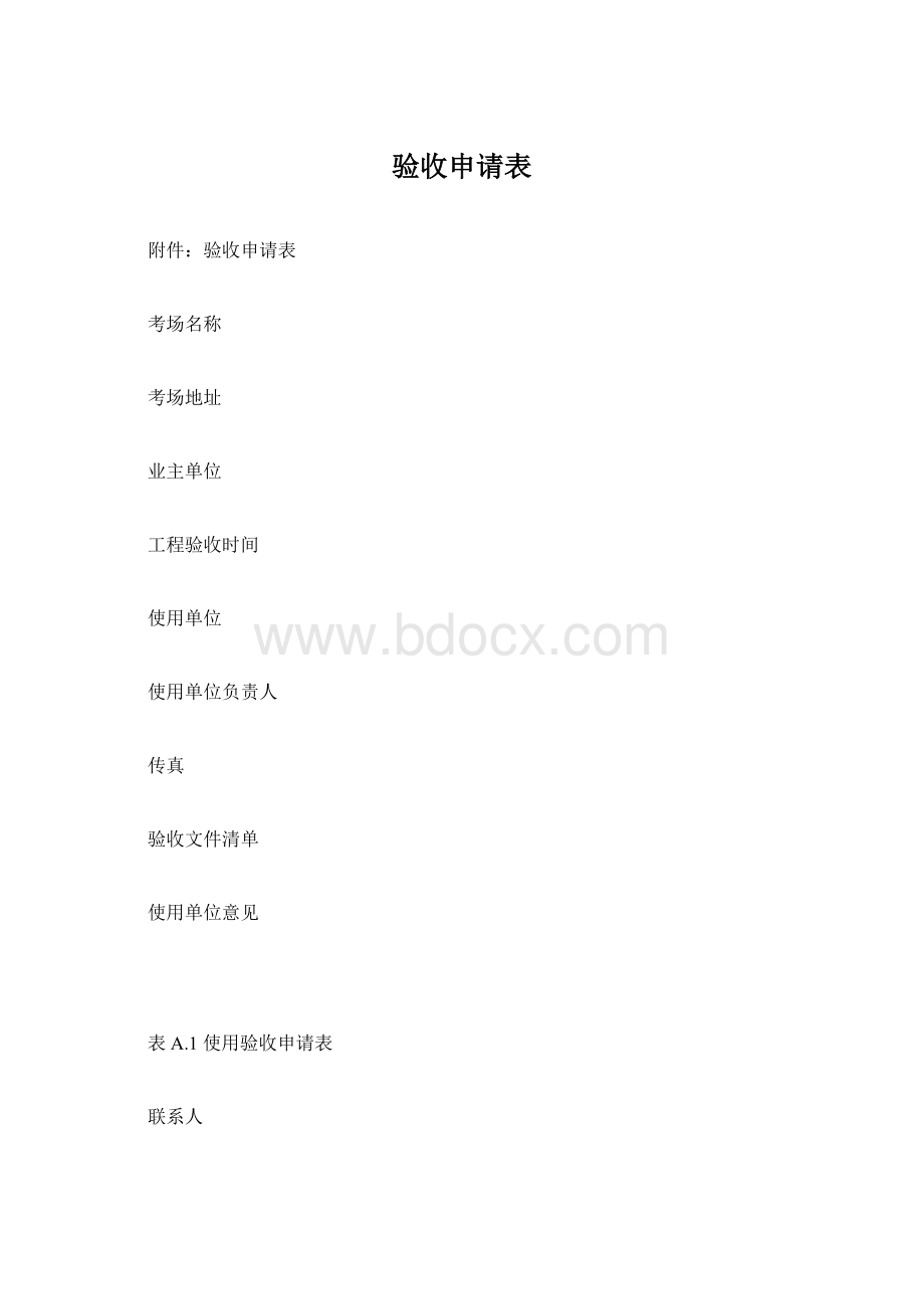 验收申请表.docx_第1页