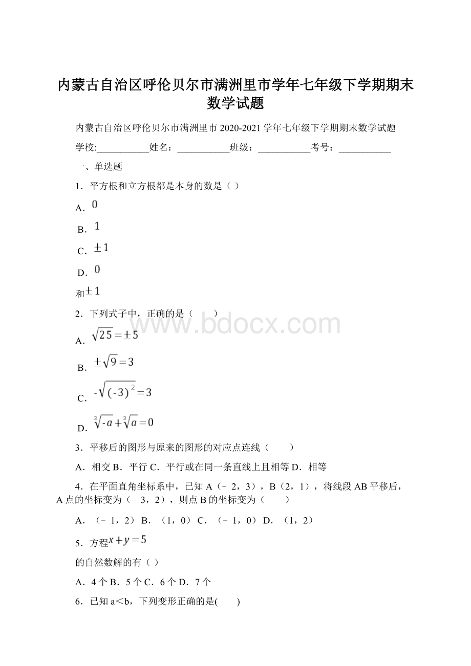 内蒙古自治区呼伦贝尔市满洲里市学年七年级下学期期末数学试题文档格式.docx