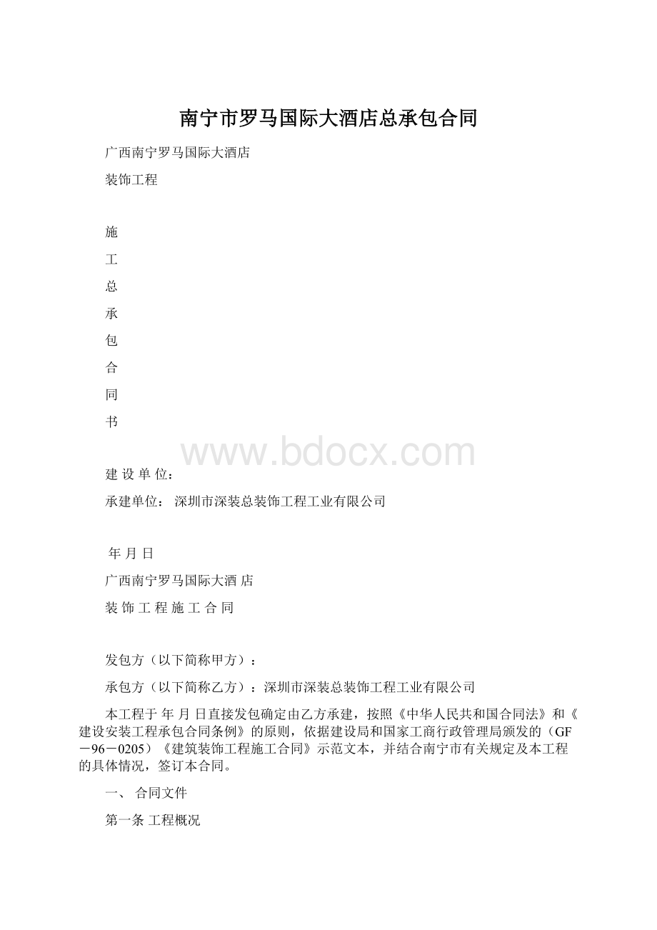 南宁市罗马国际大酒店总承包合同.docx