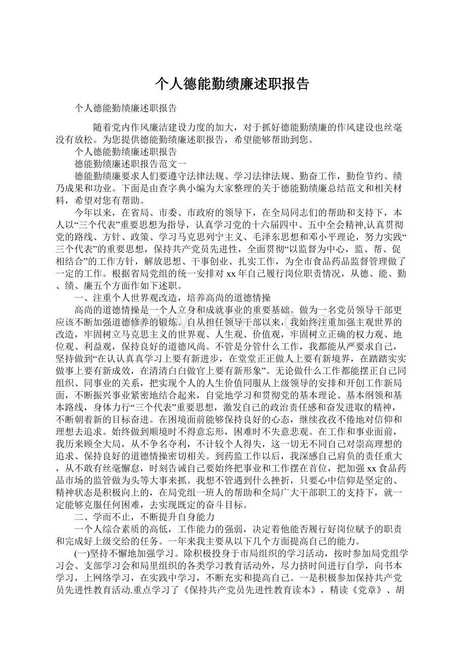 个人德能勤绩廉述职报告.docx_第1页