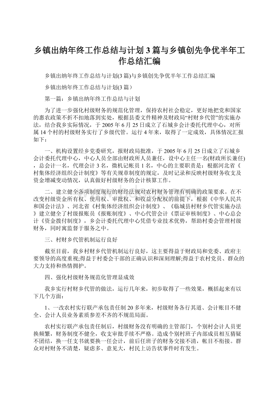 乡镇出纳年终工作总结与计划3篇与乡镇创先争优半年工作总结汇编Word格式.docx