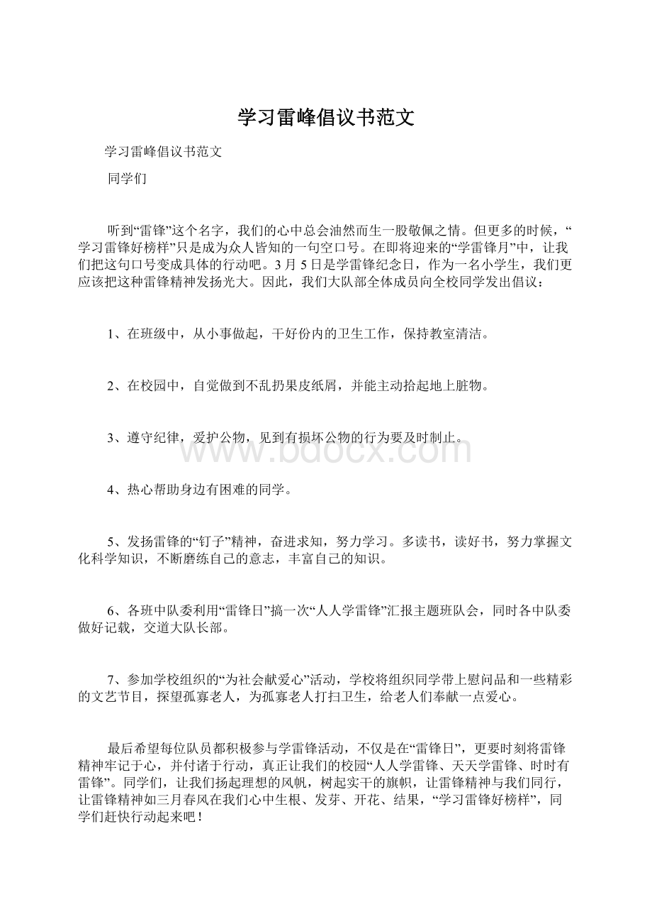 学习雷峰倡议书范文.docx