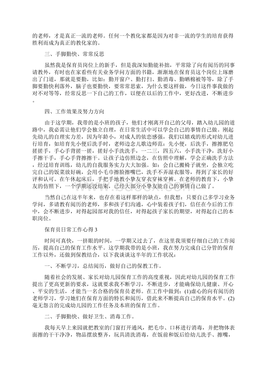 保育员日常工作心得Word格式.docx_第3页