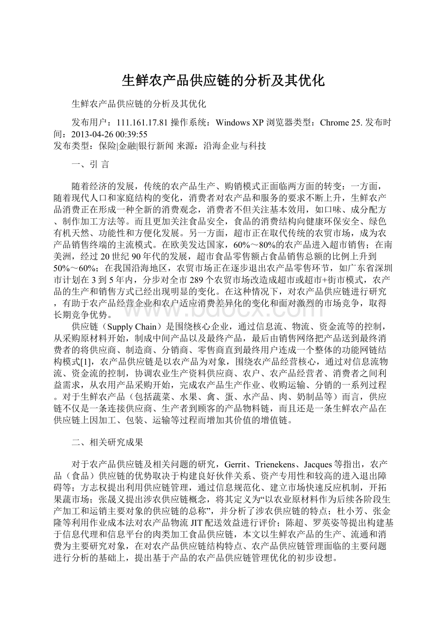 生鲜农产品供应链的分析及其优化.docx_第1页