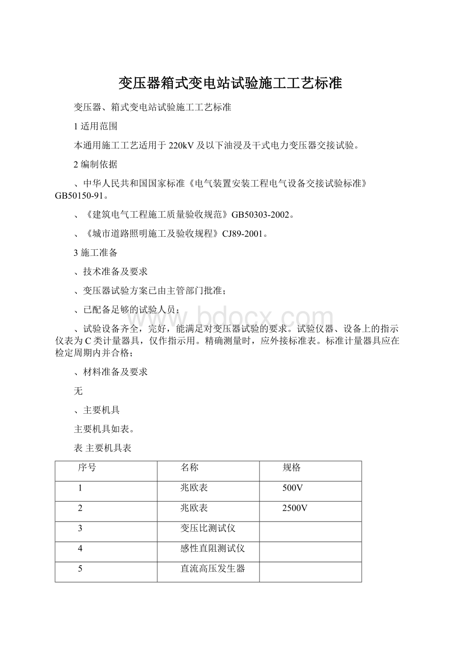 变压器箱式变电站试验施工工艺标准文档格式.docx