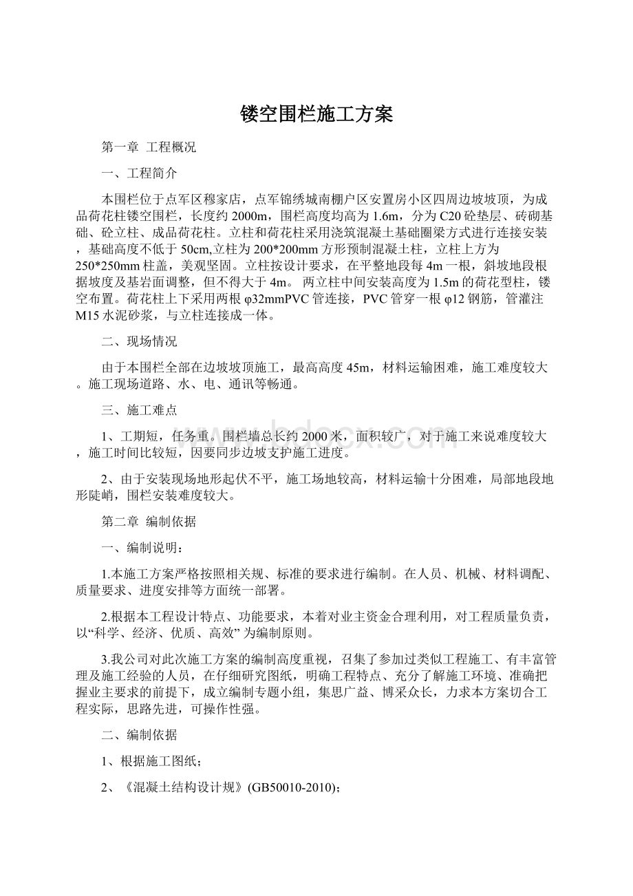 镂空围栏施工方案Word格式文档下载.docx_第1页