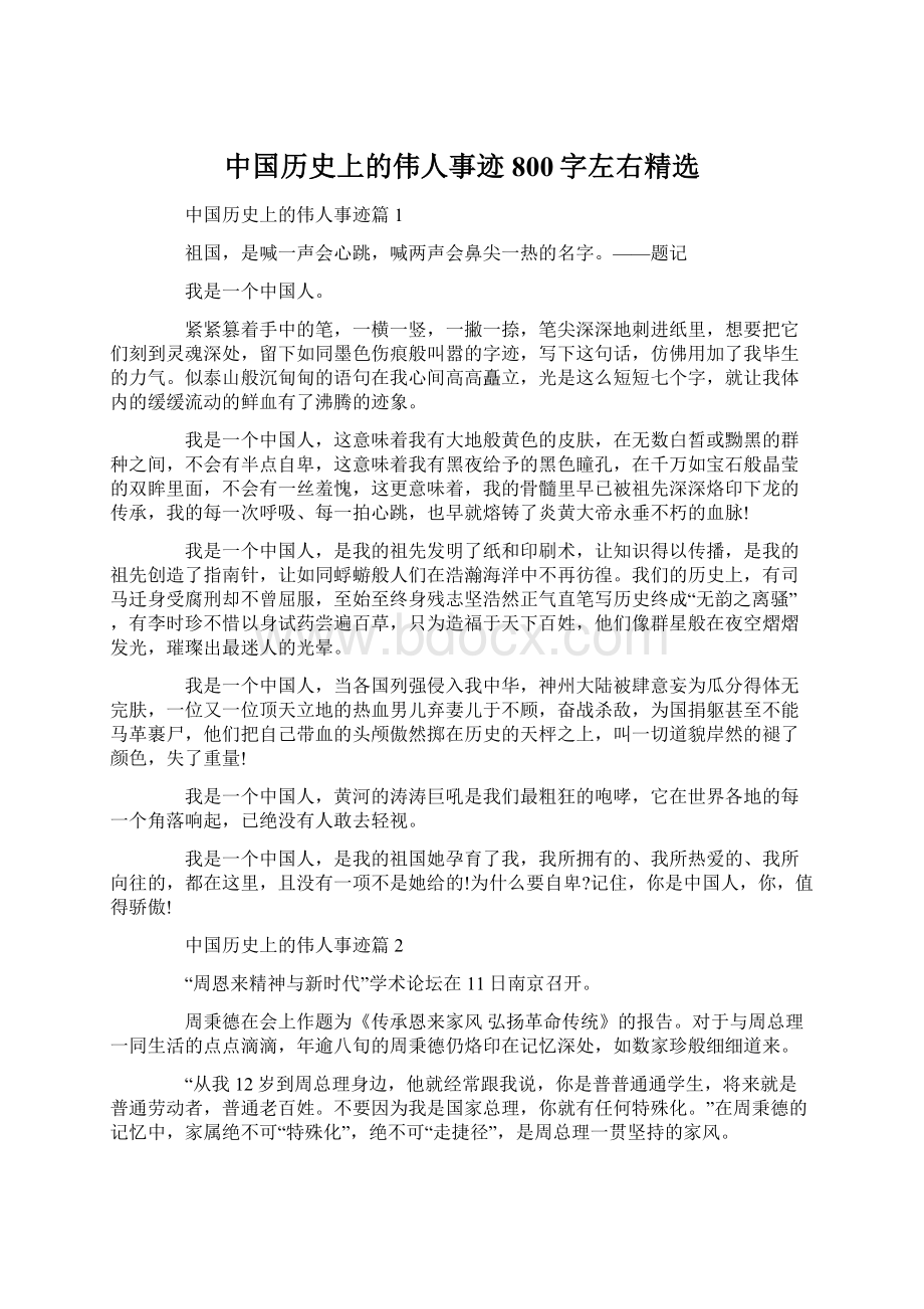 中国历史上的伟人事迹800字左右精选.docx