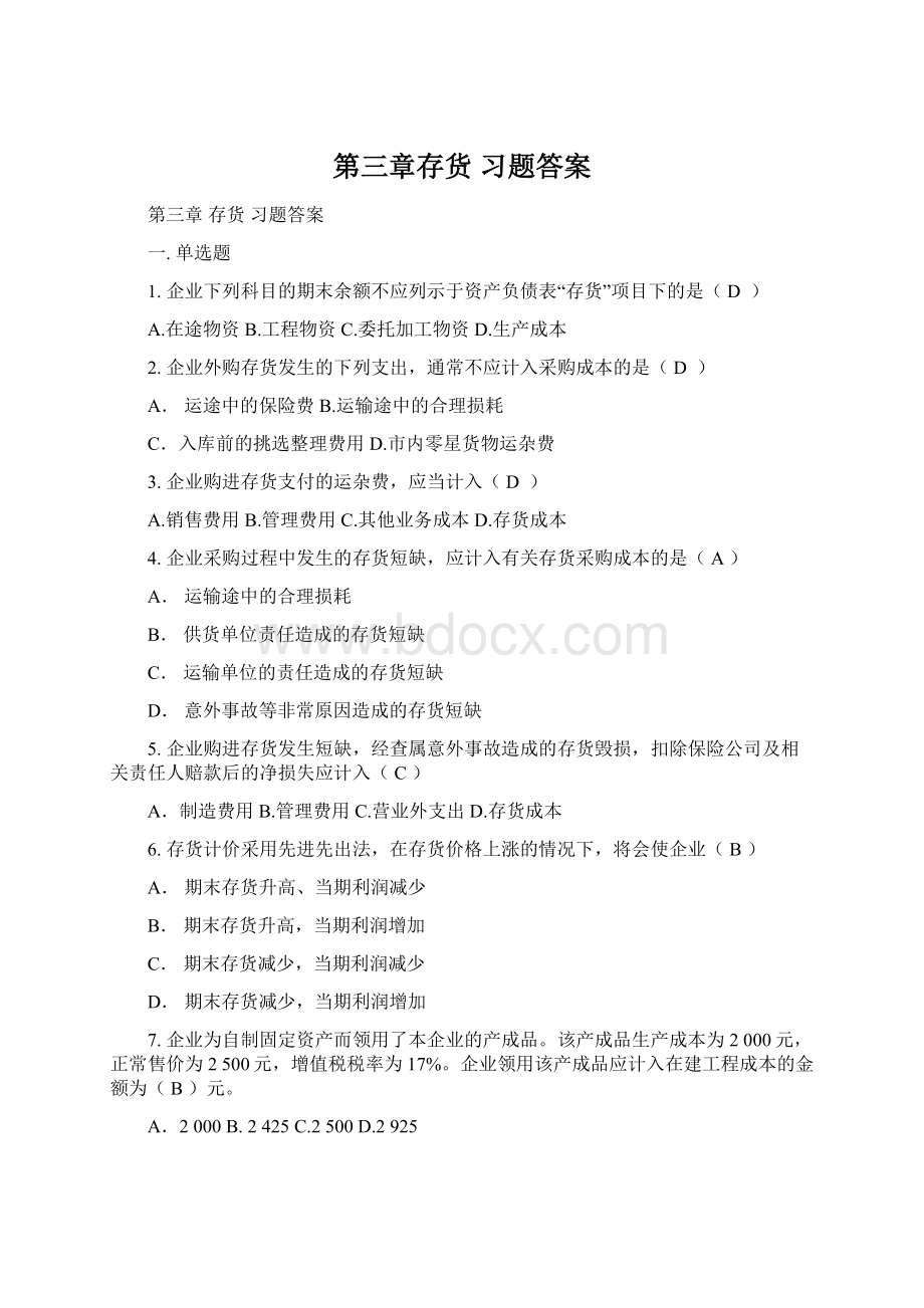 第三章存货 习题答案Word格式文档下载.docx_第1页