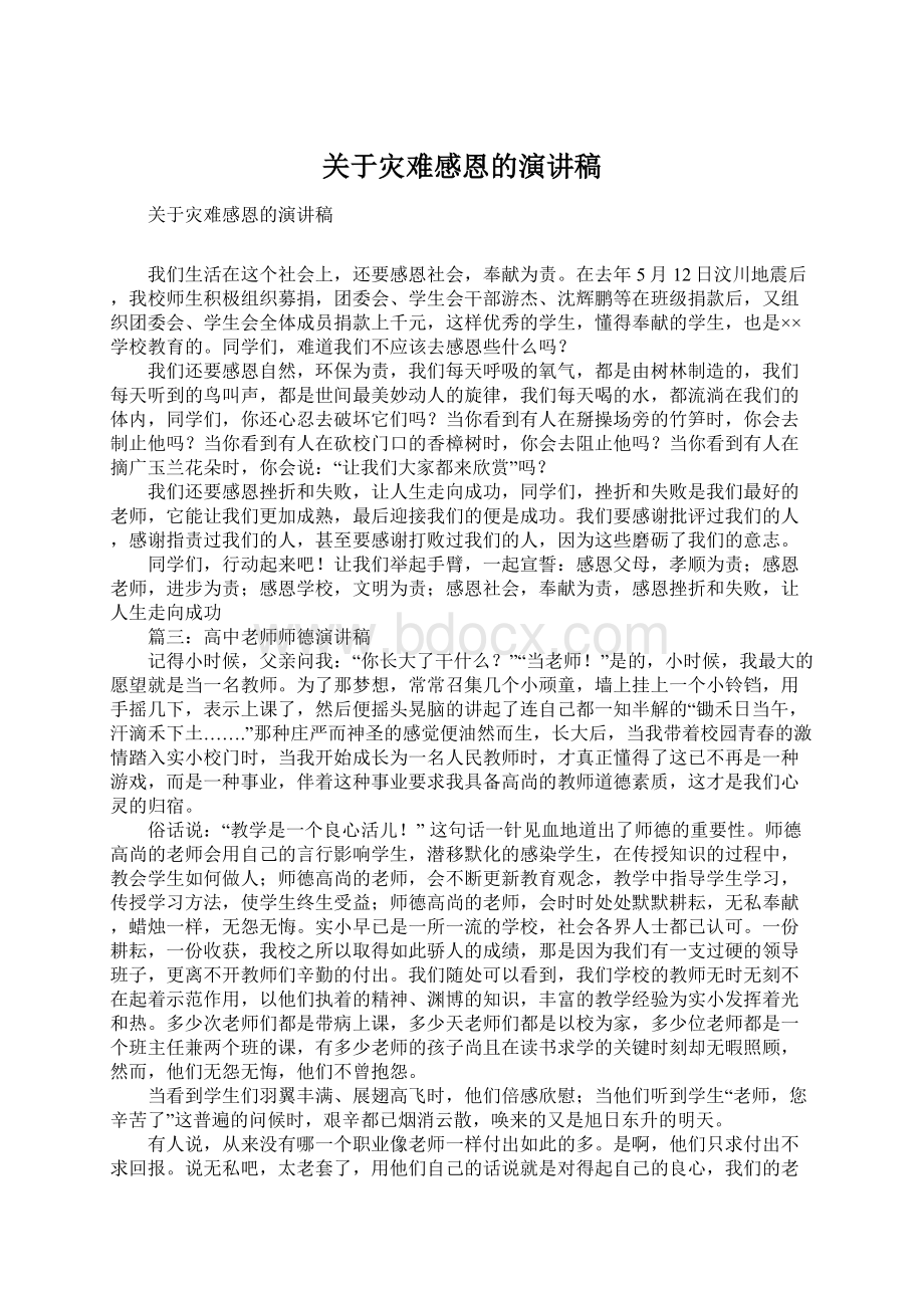 关于灾难感恩的演讲稿Word下载.docx_第1页