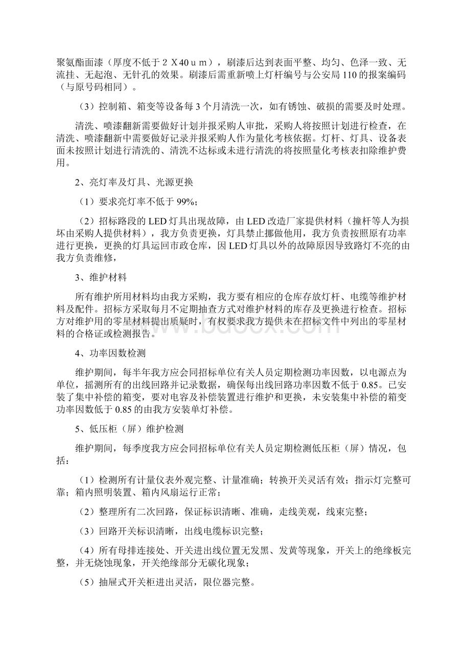 1维护管养技术方案Word文档下载推荐.docx_第3页