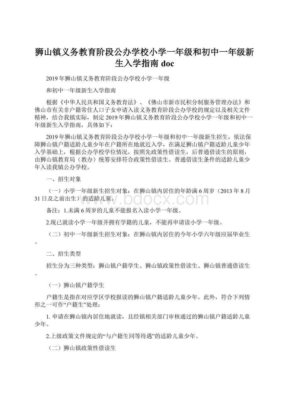 狮山镇义务教育阶段公办学校小学一年级和初中一年级新生入学指南docWord下载.docx