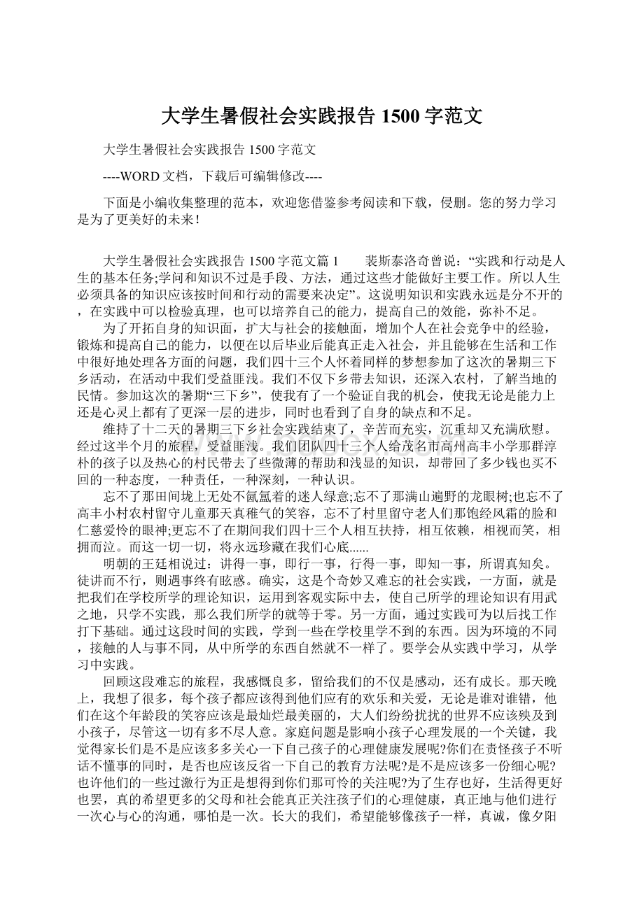 大学生暑假社会实践报告1500字范文.docx