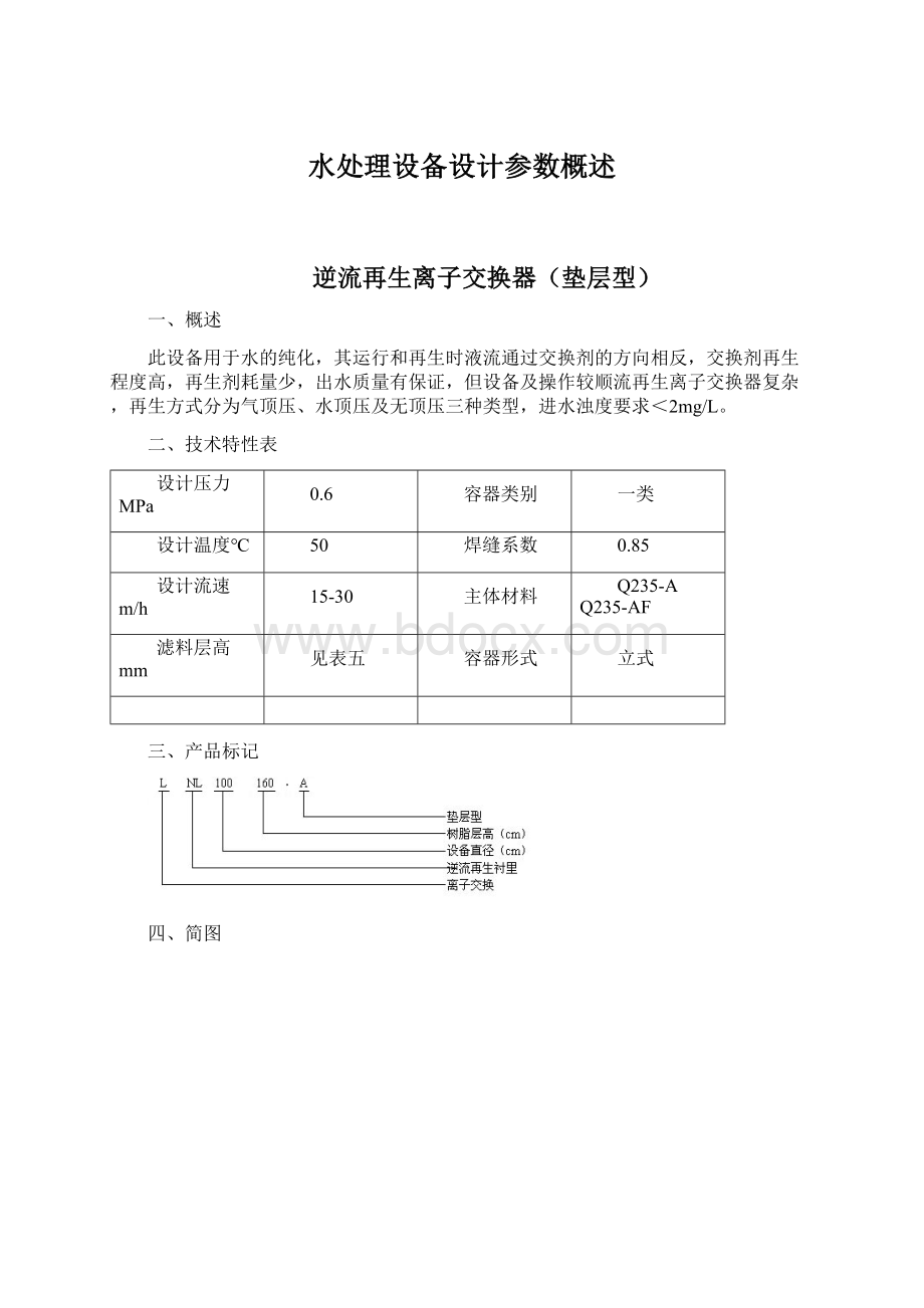 水处理设备设计参数概述.docx_第1页