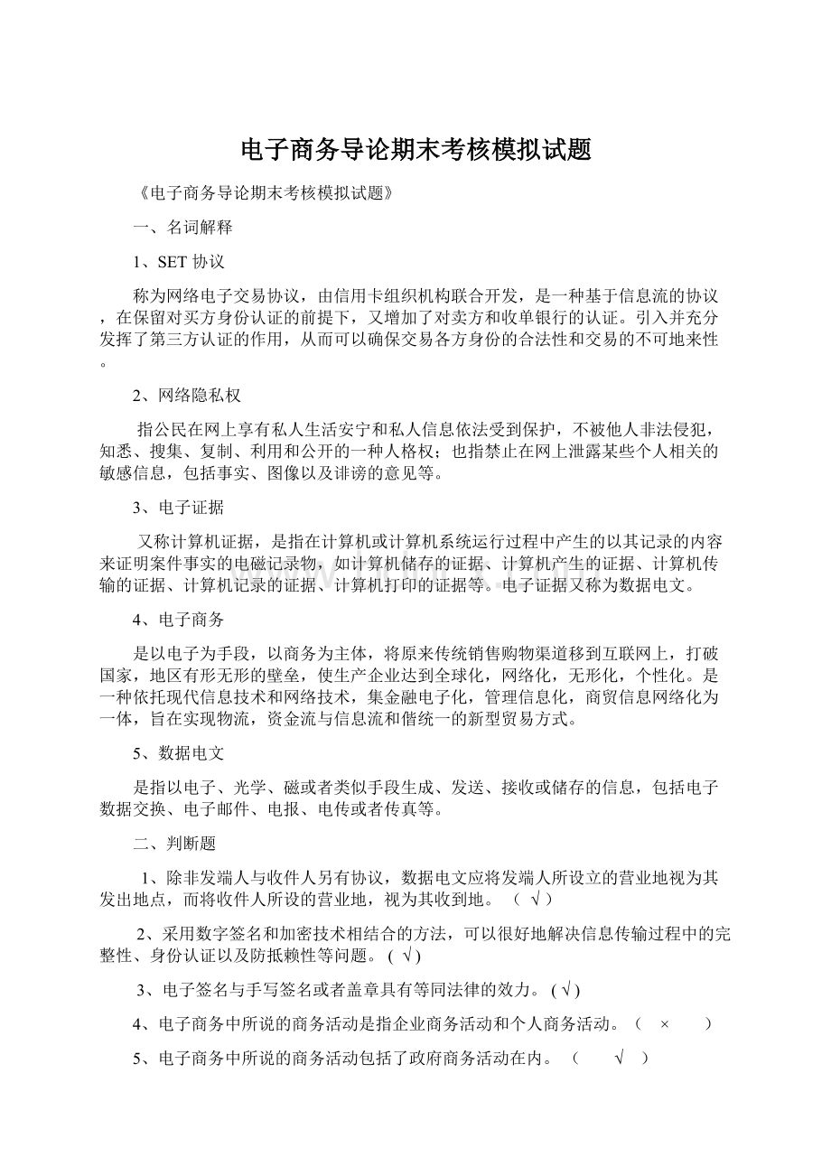 电子商务导论期末考核模拟试题.docx_第1页