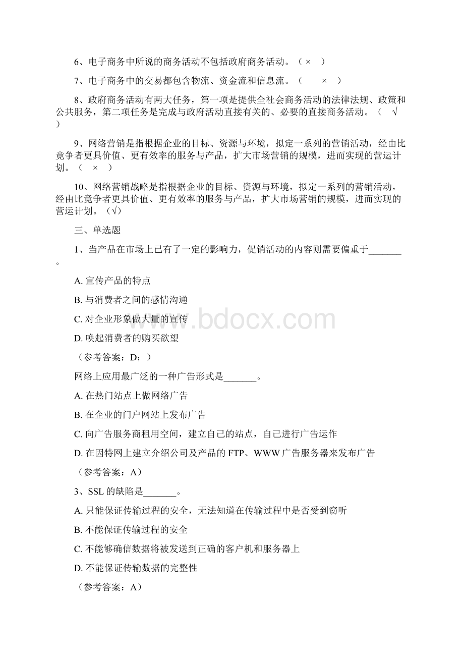 电子商务导论期末考核模拟试题.docx_第2页