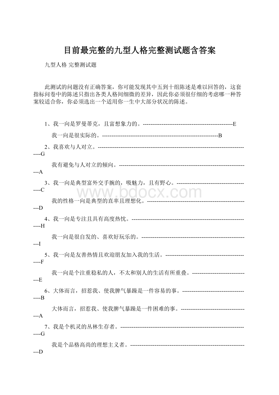 目前最完整的九型人格完整测试题含答案Word文档格式.docx