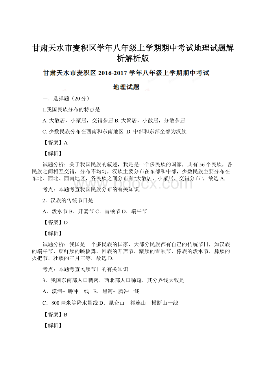 甘肃天水市麦积区学年八年级上学期期中考试地理试题解析解析版.docx_第1页