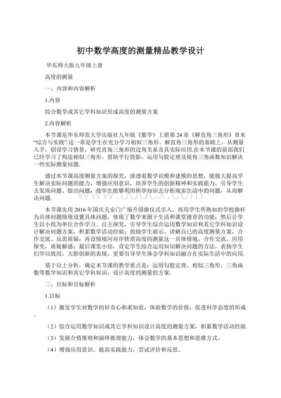 初中数学高度的测量精品教学设计.docx