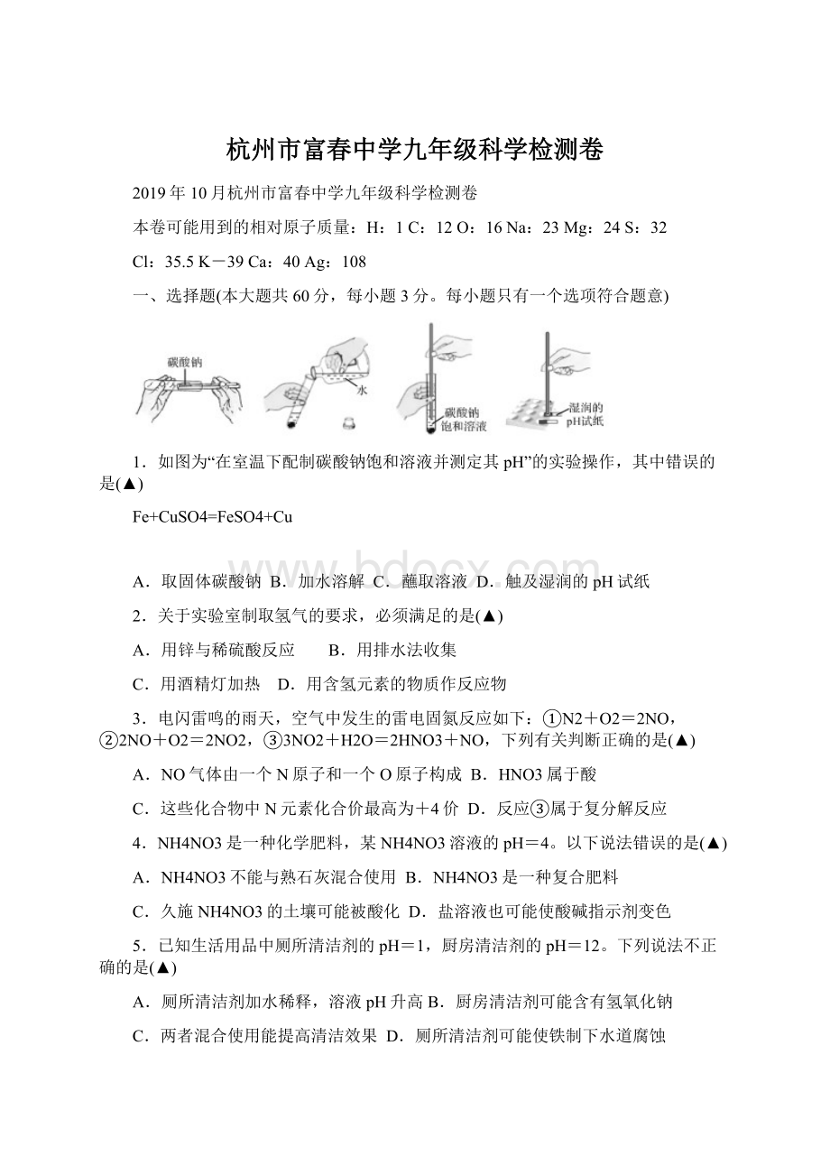 杭州市富春中学九年级科学检测卷Word文件下载.docx