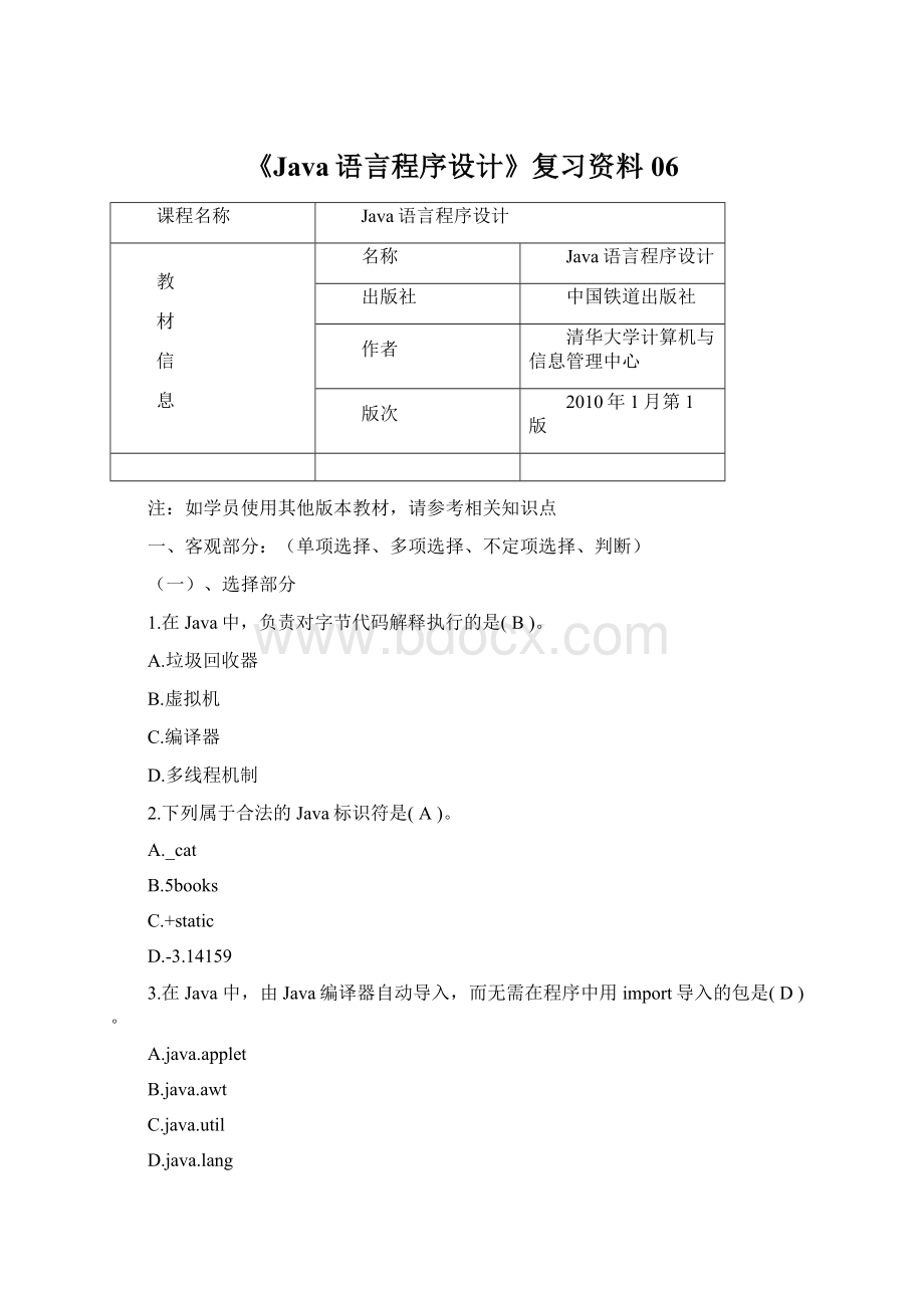 《Java语言程序设计》复习资料06Word格式.docx