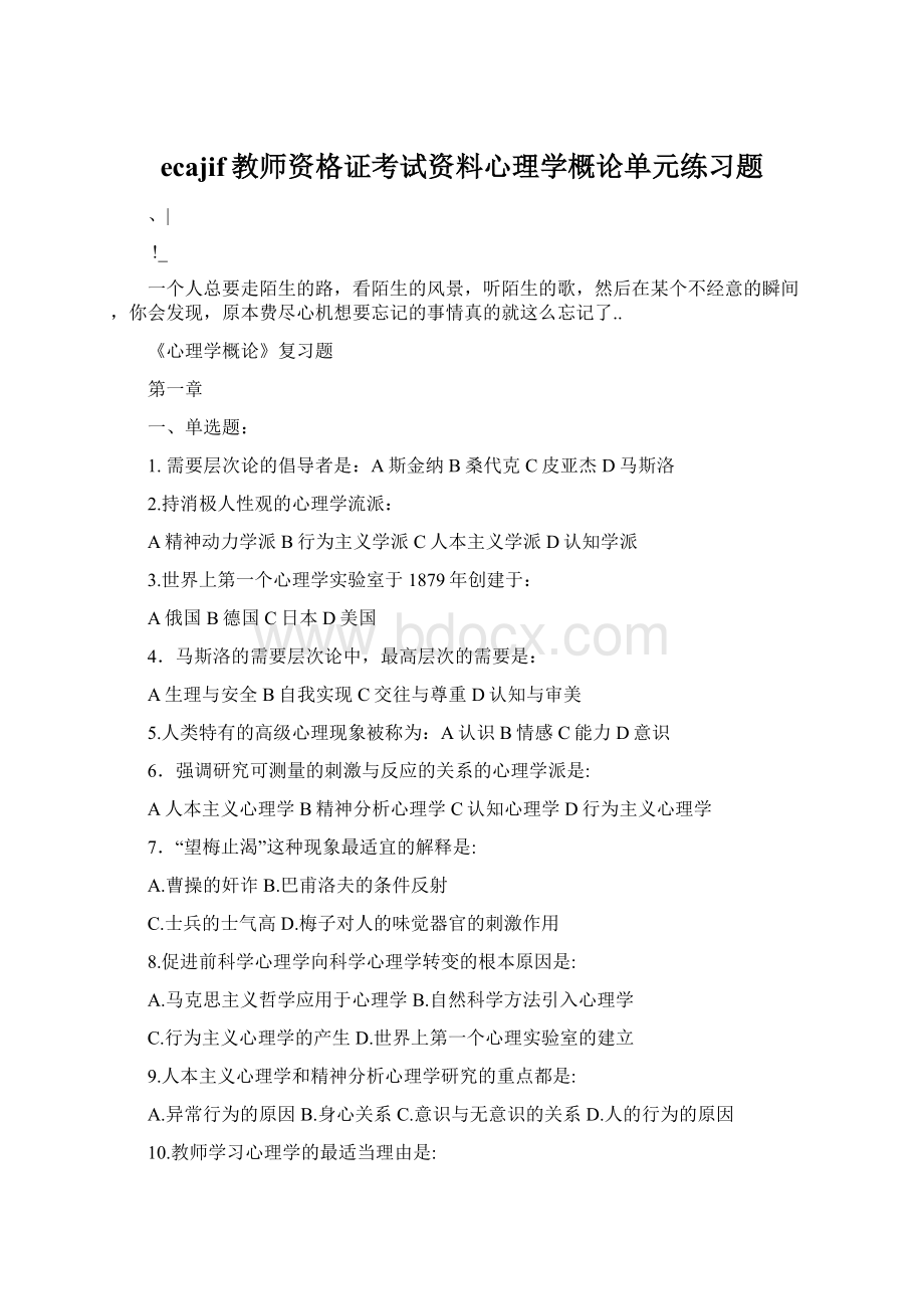 ecajif教师资格证考试资料心理学概论单元练习题文档格式.docx_第1页