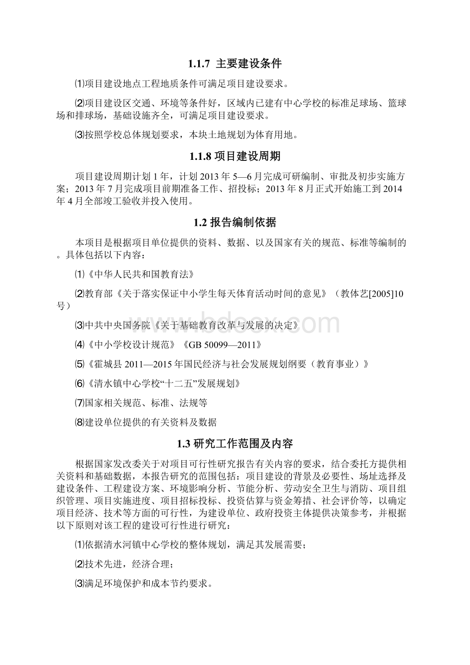 塑胶运动场可研报告Word文档下载推荐.docx_第3页