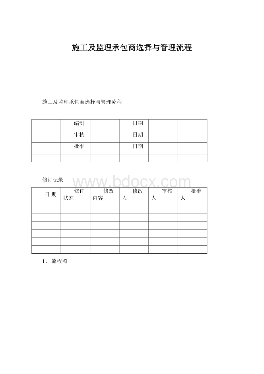 施工及监理承包商选择与管理流程.docx