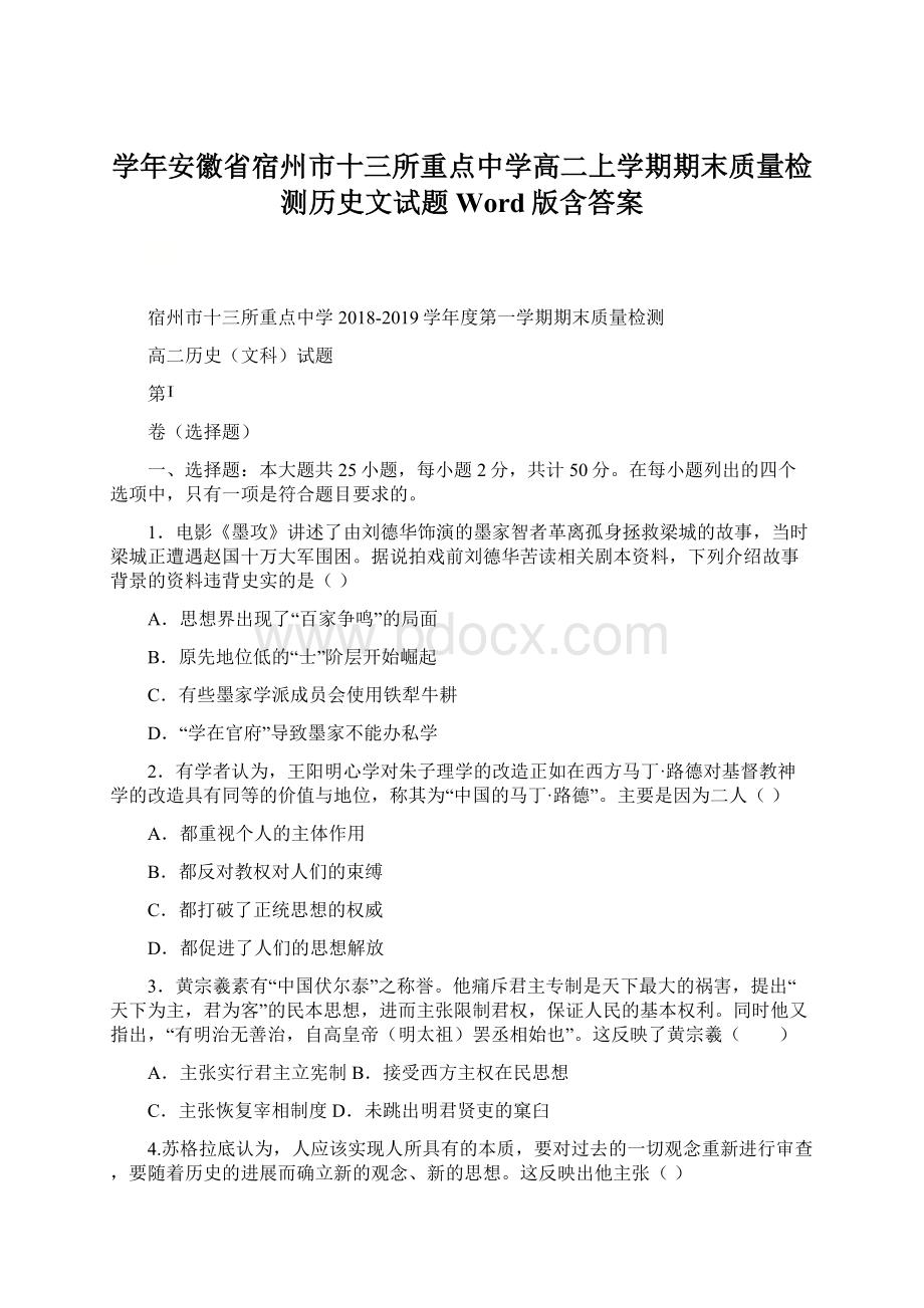 学年安徽省宿州市十三所重点中学高二上学期期末质量检测历史文试题Word版含答案Word文档格式.docx_第1页