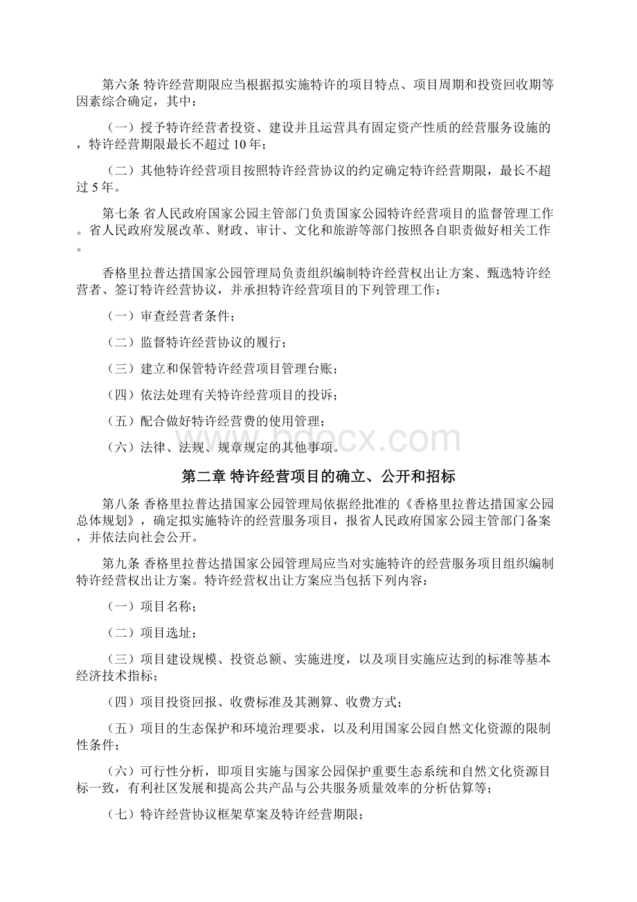 香格里拉普达措国家公园特许经营项目Word文档格式.docx_第2页