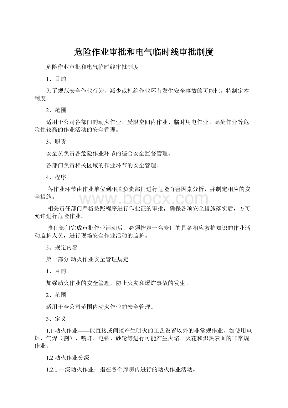 危险作业审批和电气临时线审批制度.docx_第1页