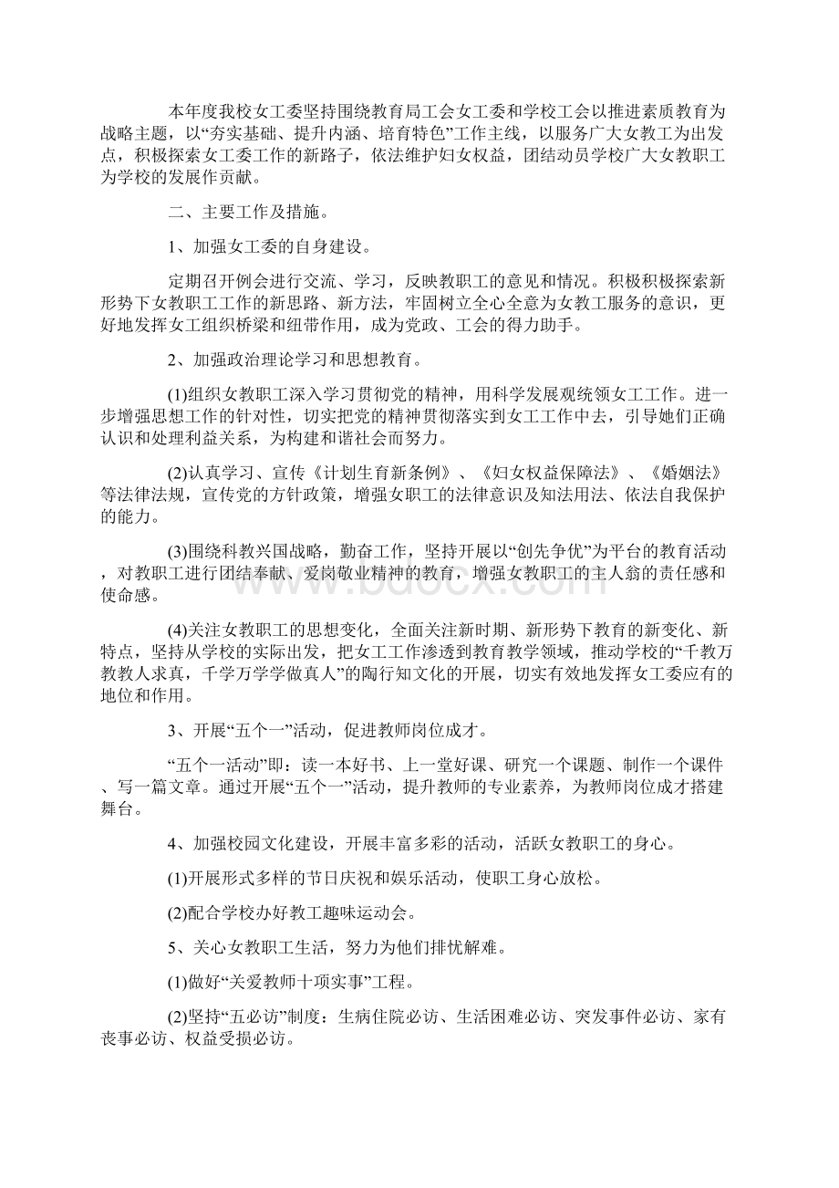 学年度学校女工委工作计划3篇Word文档格式.docx_第3页