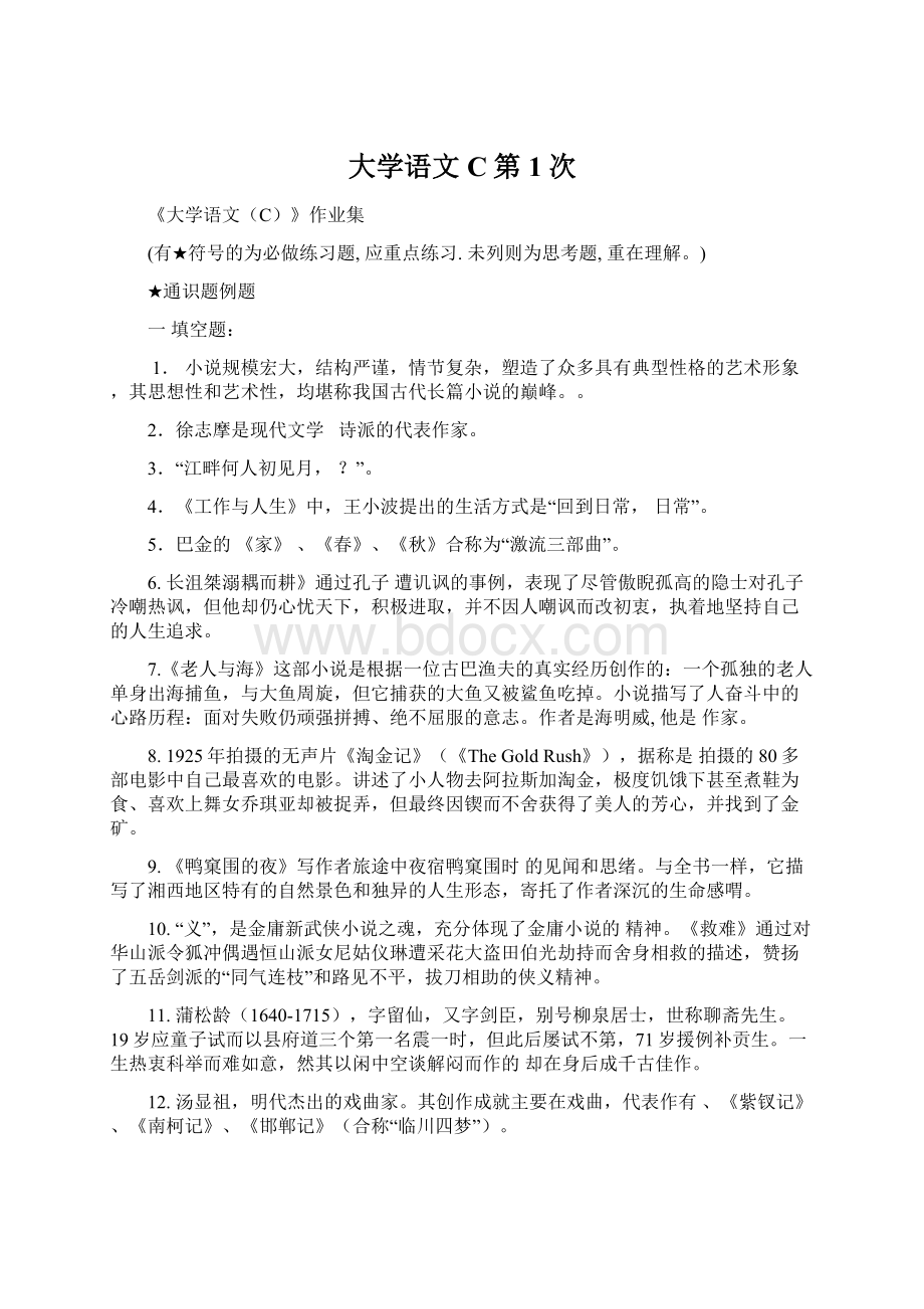 大学语文C第1次.docx