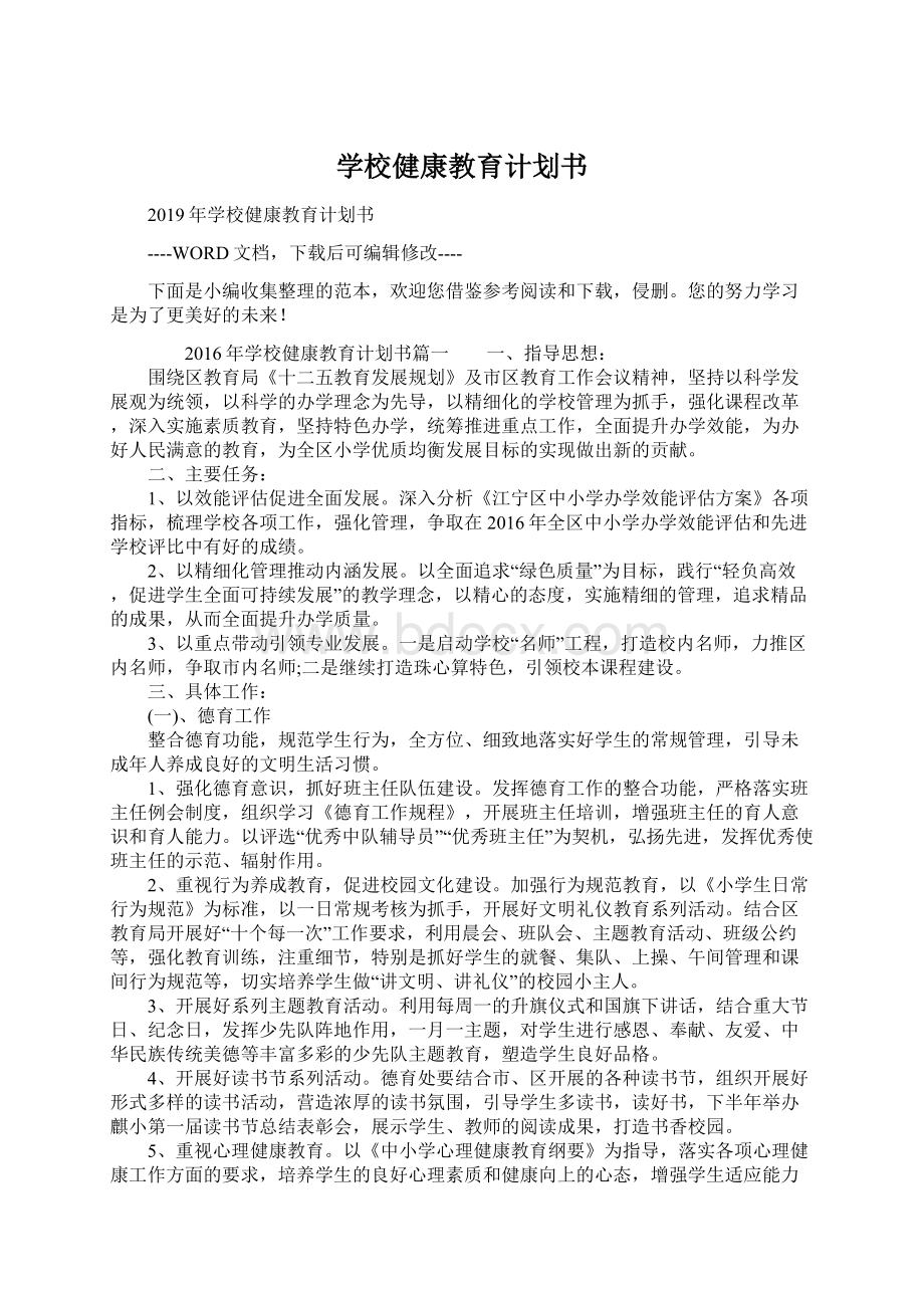 学校健康教育计划书Word文档下载推荐.docx