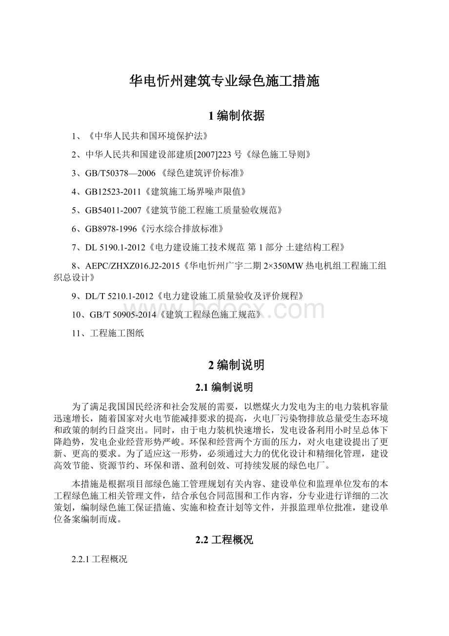 华电忻州建筑专业绿色施工措施.docx