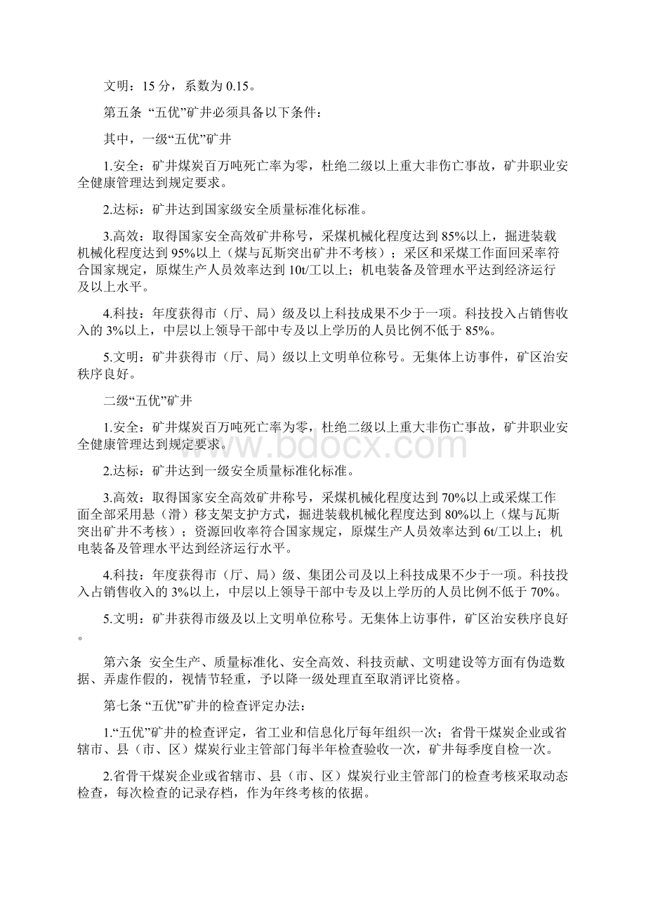 河南省五优矿井创建标准及考核评级办法试行.docx_第2页