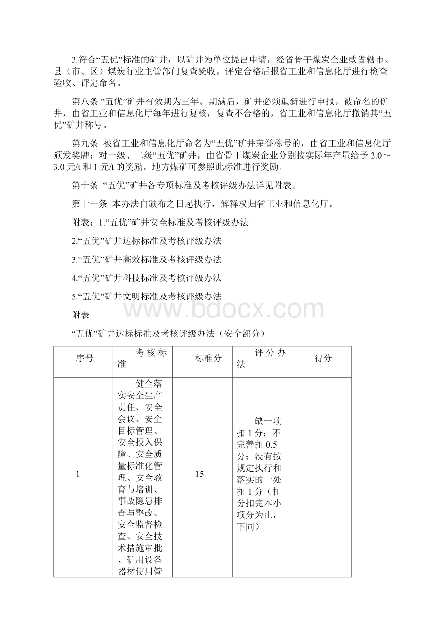 河南省五优矿井创建标准及考核评级办法试行.docx_第3页