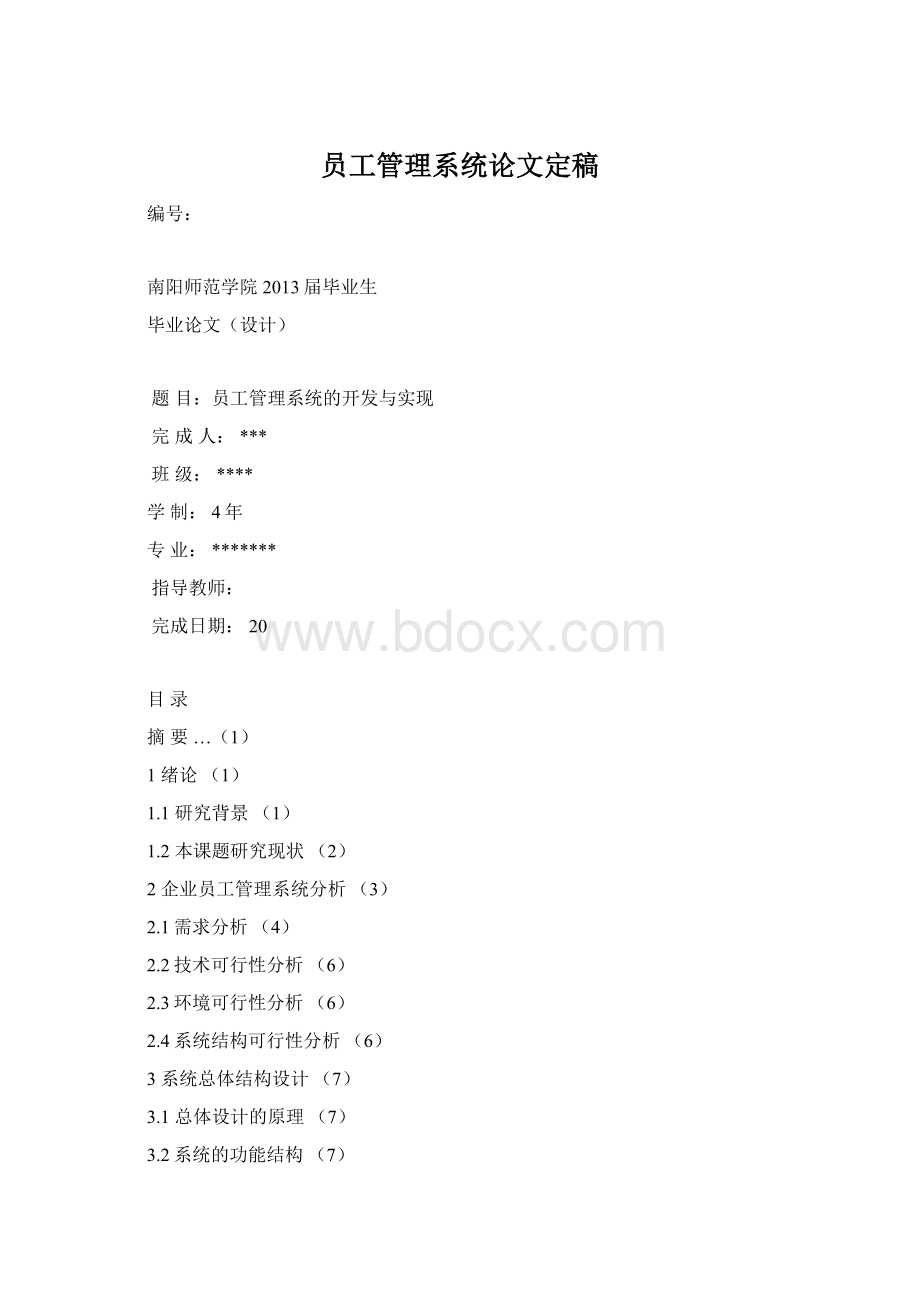 员工管理系统论文定稿.docx