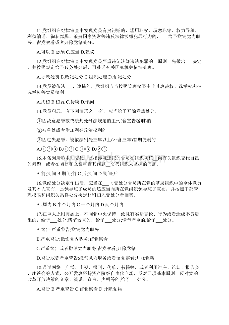 《中国共产党纪律处分条例》自测题.docx_第3页