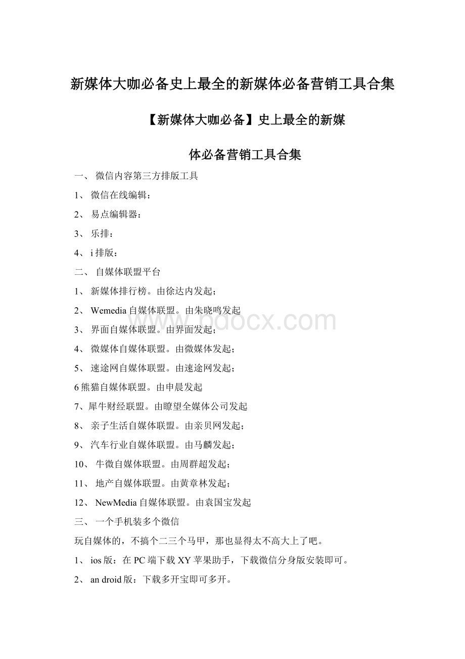 新媒体大咖必备史上最全的新媒体必备营销工具合集.docx_第1页