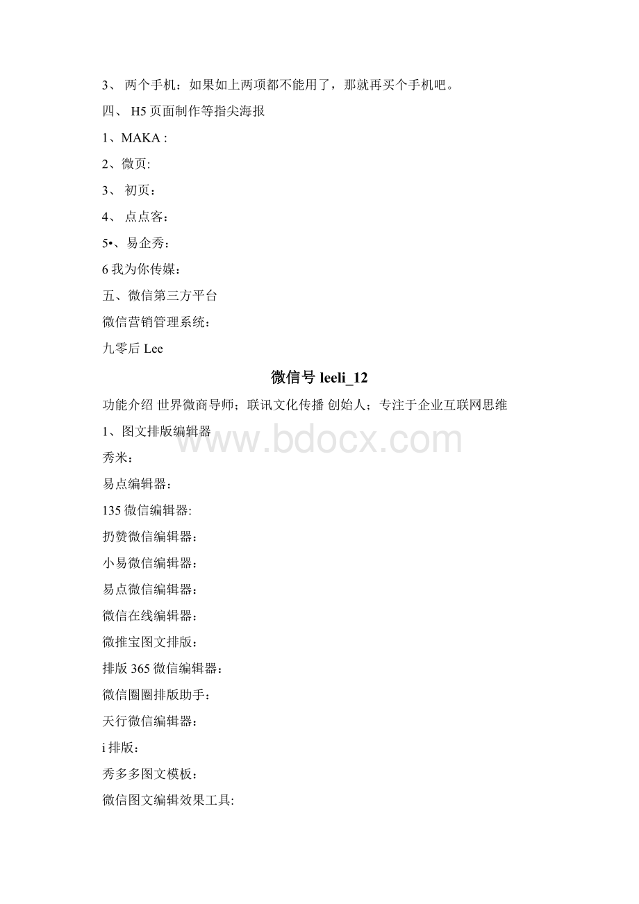 新媒体大咖必备史上最全的新媒体必备营销工具合集.docx_第2页