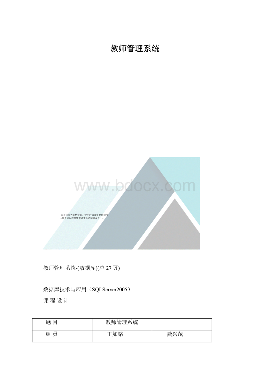 教师管理系统Word格式.docx_第1页