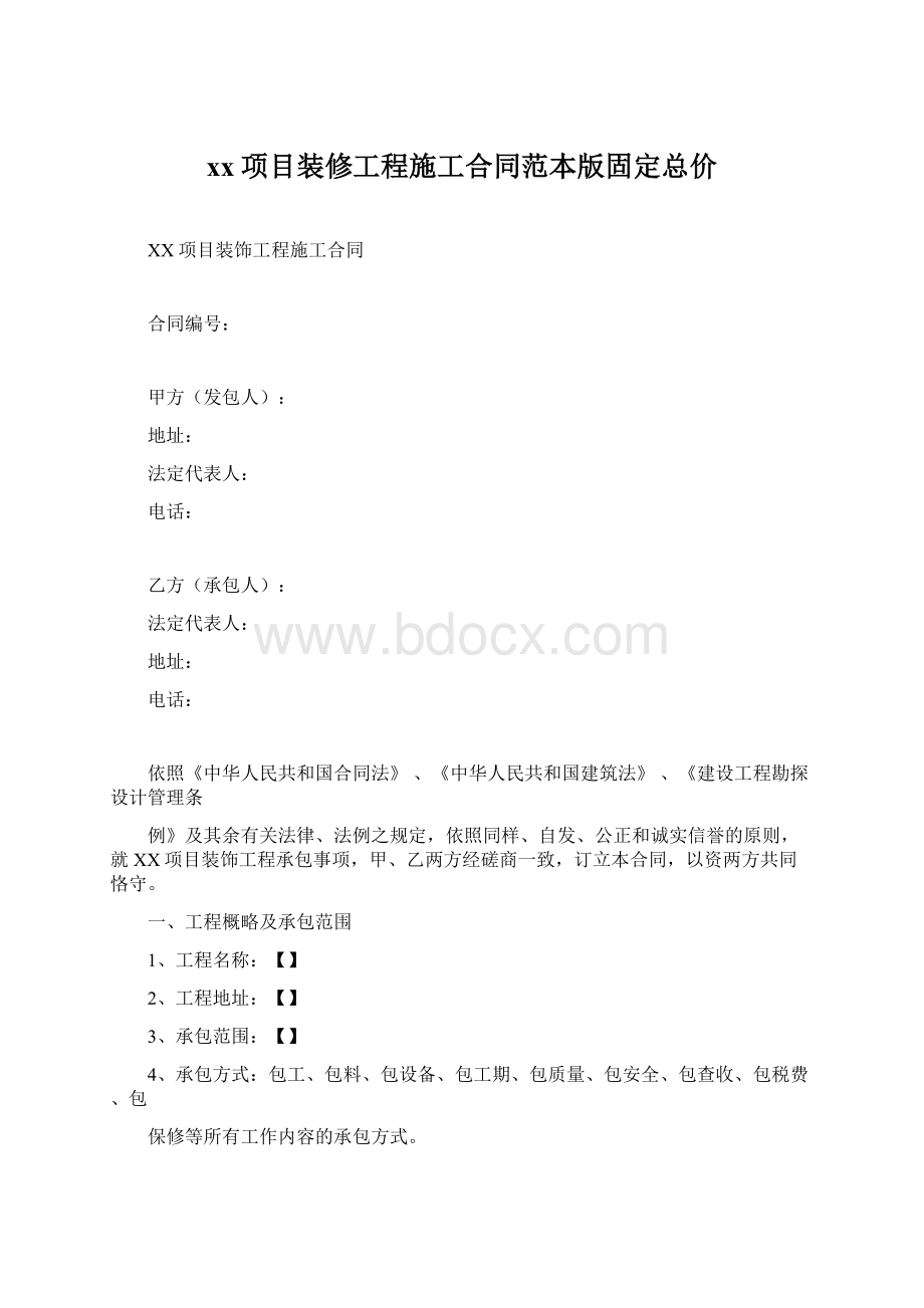 xx项目装修工程施工合同范本版固定总价Word格式.docx