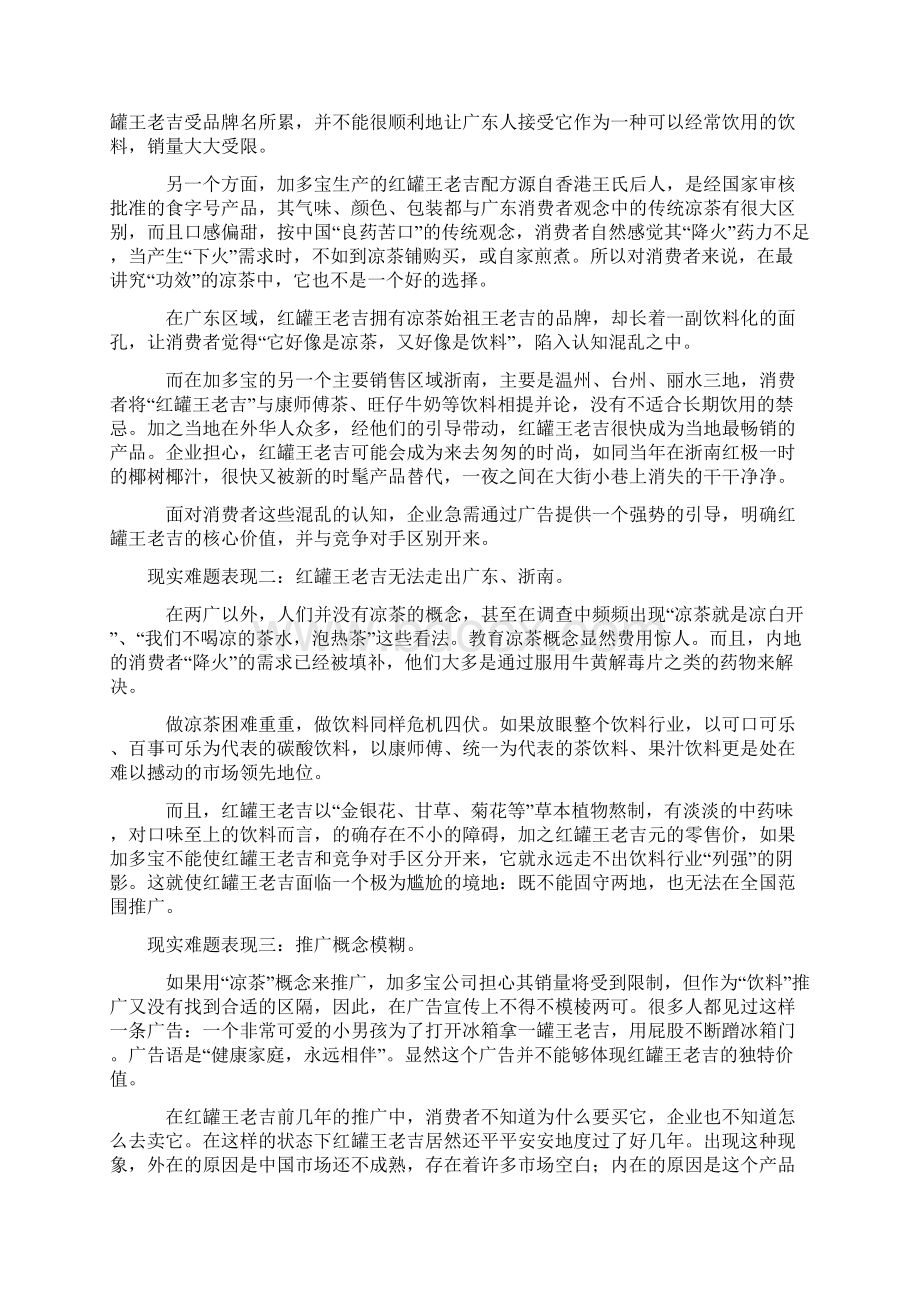 红罐王老吉市场营销策划方案策划推广营销精品方案报告Word文档格式.docx_第2页