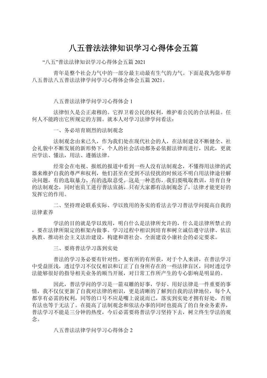 八五普法法律知识学习心得体会五篇.docx_第1页