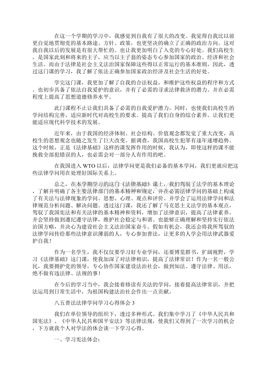 八五普法法律知识学习心得体会五篇.docx_第3页