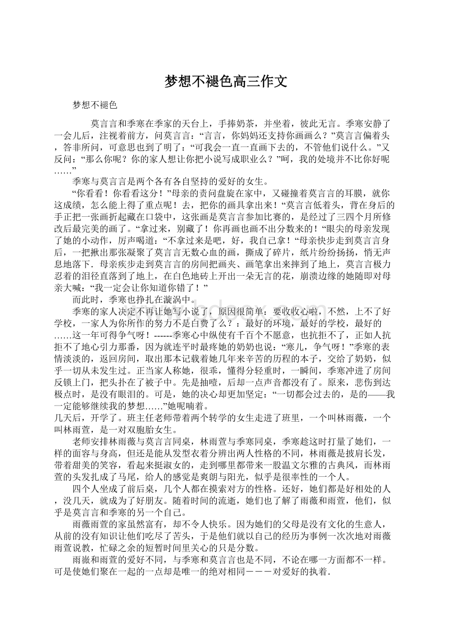 梦想不褪色高三作文文档格式.docx