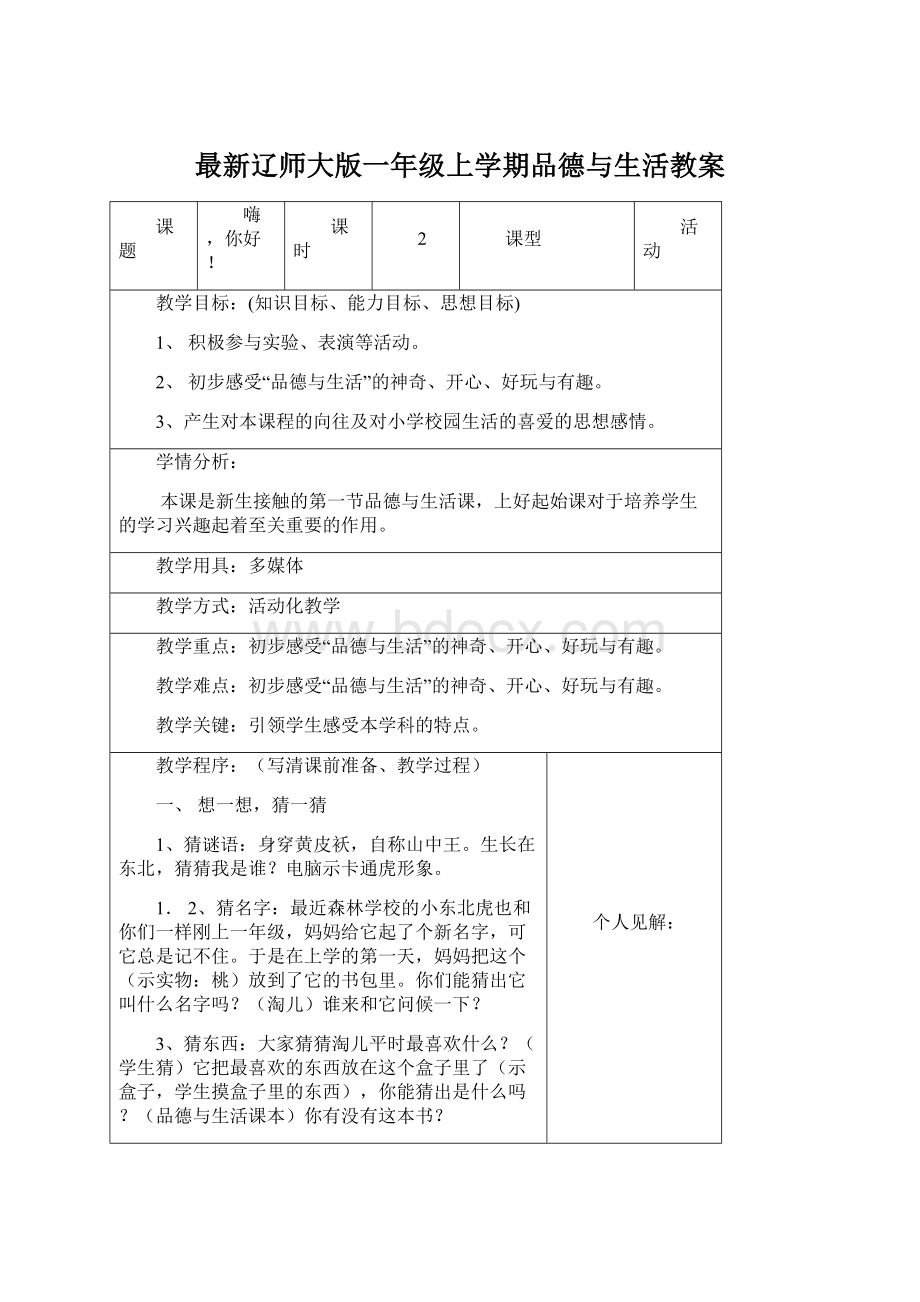 最新辽师大版一年级上学期品德与生活教案Word文件下载.docx