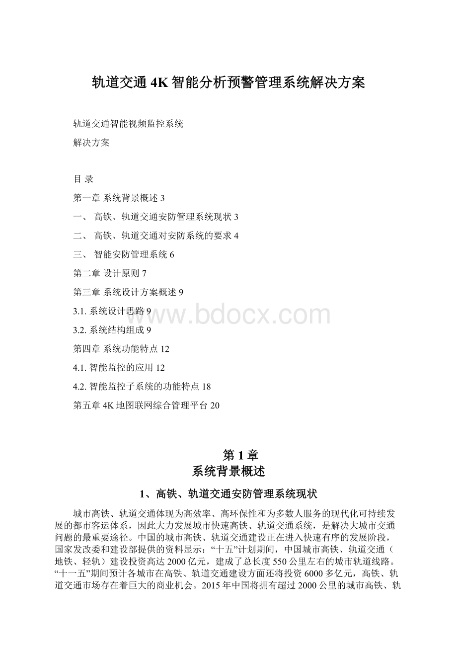 轨道交通4K智能分析预警管理系统解决方案Word格式文档下载.docx