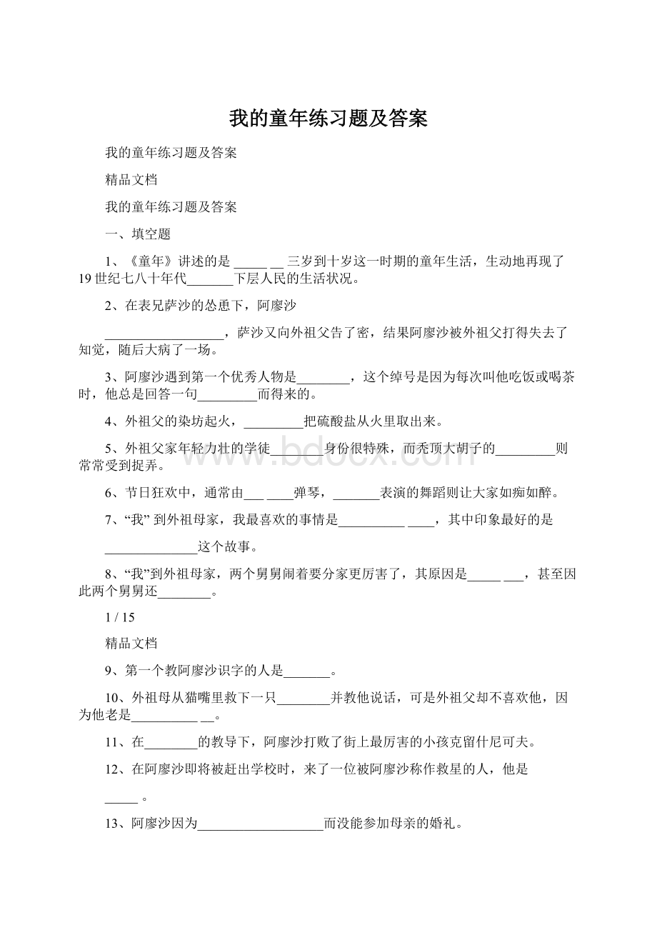 我的童年练习题及答案.docx_第1页