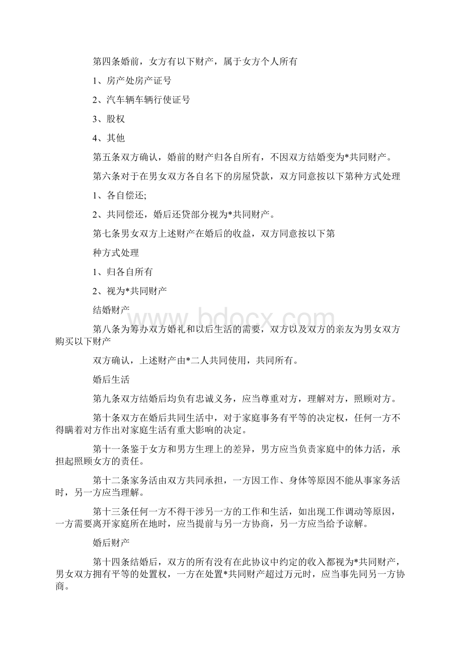 婚前协议书范本三篇文档格式.docx_第2页